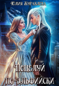 Книга Поцелуй по-эльфийски