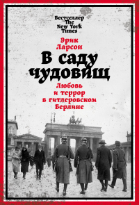 Книга В саду чудовищ. Любовь и террор в гитлеровском Берлине Книга В саду чудовищ. Любовь и террор в гитлеровском Берлине