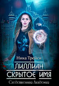 Книга Лиллиан. Скрытое имя Книга Лиллиан. Скрытое имя