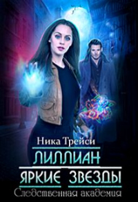 Книга Лиллиан. Яркие звёзды Книга Лиллиан. Яркие звёзды