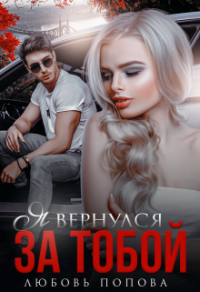 Книга Я вернулся за тобой Книга Я вернулся за тобой