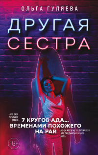 Книга Другая сестра Книга Другая сестра
