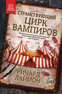 Книга Странствующий Цирк Вампиров Книга Странствующий Цирк Вампиров