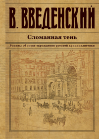 Книга Сломанная тень