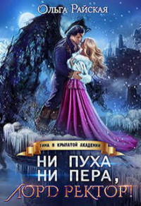 Книга Ни пуха ни пера, лорд ректор! Зима в Крылатой академии Книга Ни пуха ни пера, лорд ректор! Зима в Крылатой академии