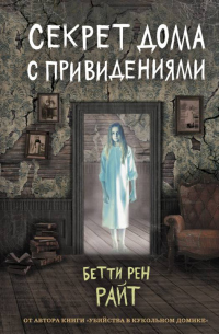 Книга Секрет дома с привидениями Книга Секрет дома с привидениями