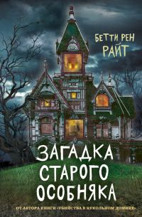 Книга Загадка старого особняка Книга Загадка старого особняка