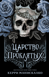Книга Царство Проклятых Книга Царство Проклятых