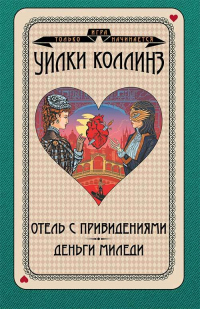 Книга Отель с привидениями. Деньги миледи Книга Отель с привидениями. Деньги миледи