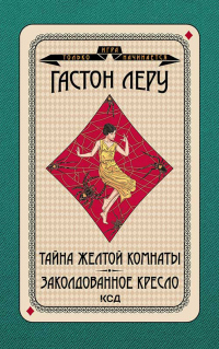 Книга Тайна желтой комнаты. Заколдованное кресло Книга Тайна желтой комнаты. Заколдованное кресло