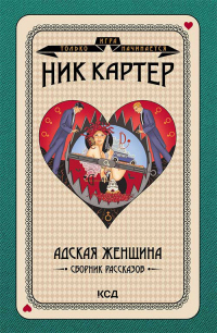 Книга Адская женщина. Сборник рассказов Книга Адская женщина. Сборник рассказов