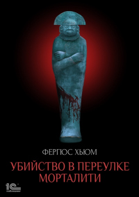 Книга Убийство в переулке Морталити Книга Убийство в переулке Морталити