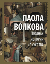 Книга Полная история искусства Книга Полная история искусства
