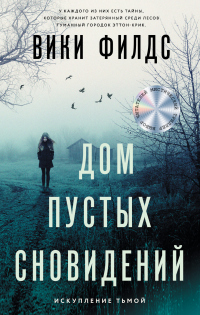 Книга Дом пустых сновидений Книга Дом пустых сновидений