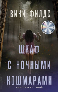 Книга Шкаф с ночными кошмарами Книга Шкаф с ночными кошмарами