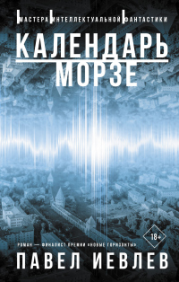 Книга Календарь Морзе Книга Календарь Морзе