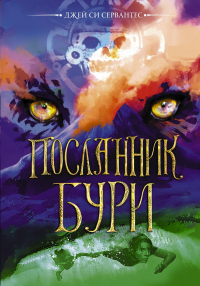 Книга Посланник бури Книга Посланник бури