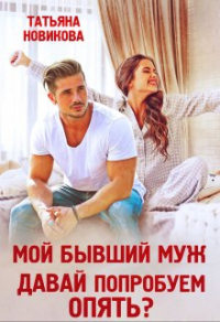 Книга Мой бывший муж. Давай попробуем опять? Книга Мой бывший муж. Давай попробуем опять?