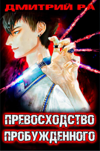 Книга Превосходство Пробужденного. Том 3 Книга Превосходство Пробужденного. Том 3
