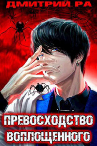 Книга Превосходство Воплощенного. Том 4 Книга Превосходство Воплощенного. Том 4