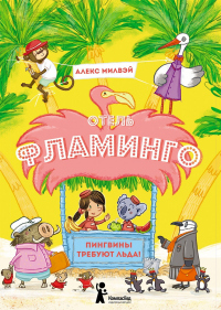 Книга Отель «Фламинго». Пингвины требуют льда! Книга Отель «Фламинго». Пингвины требуют льда!