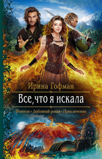 Книга Всё, что я искала