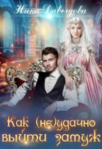 Книга Как (не)удачно выйти замуж Книга Как (не)удачно выйти замуж
