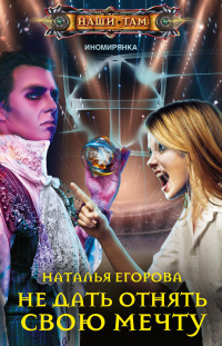 Книга Таль: Не дать отнять свою мечту Книга Таль: Не дать отнять свою мечту