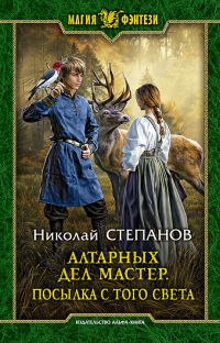 Книга Алтарных дел мастер. Посылка с того света Книга Алтарных дел мастер. Посылка с того света
