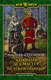 Книга Алтарных дел мастер. По чужим правилам Книга Алтарных дел мастер. По чужим правилам