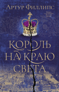 Книга Король на краю света Книга Король на краю света