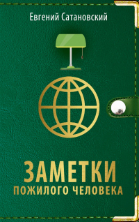 Книга Заметки пожилого человека Книга Заметки пожилого человека