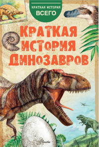 Книга Краткая история динозавров