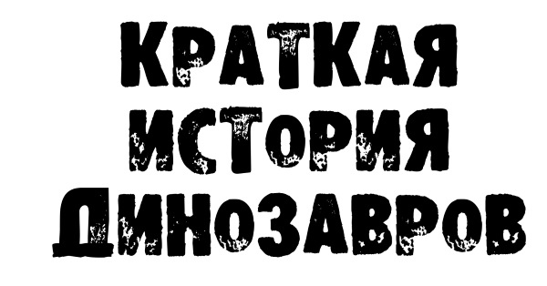 Иллюстрация к книге — Краткая история динозавров [i_001.jpg]