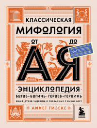 Книга Классическая мифология от А до Я. Энциклопедия богов и богинь, героев и героинь, нимф, духов, чудовищ и связанных с ними мест Книга Классическая мифология от А до Я. Энциклопедия богов и богинь, героев и героинь, нимф, духов, чудовищ и связанных с ними мест