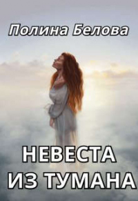 Книга Невеста из тумана