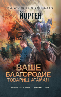 Книга Ваше благородие товарищ атаман Книга Ваше благородие товарищ атаман