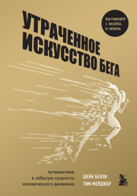 Книга Утраченное искусство бега. Путешествие в забытую сущность человеческого движения Книга Утраченное искусство бега. Путешествие в забытую сущность человеческого движения