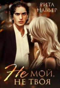 Книга Не мой, не твоя Книга Не мой, не твоя