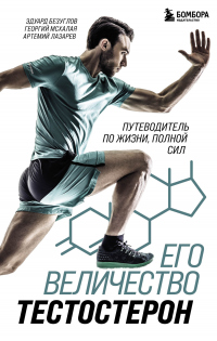 Книга Его величество тестостерон. Путеводитель по жизни, полной сил Книга Его величество тестостерон. Путеводитель по жизни, полной сил
