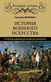 Книга История военного искусства от Густава Адольфа до Наполеона Бонапарта Книга История военного искусства от Густава Адольфа до Наполеона Бонапарта