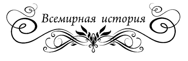 Иллюстрация к книге — История военного искусства от Густава Адольфа до Наполеона Бонапарта [i_001.jpg]