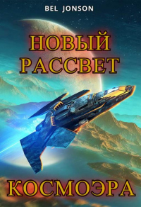 Книга КосмоЭра. Новый Рассвет Книга КосмоЭра. Новый Рассвет