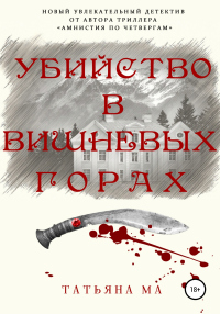 Книга Убийство в Вишневых горах Книга Убийство в Вишневых горах
