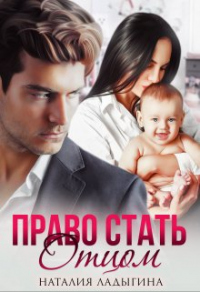 Книга Право стать отцом Книга Право стать отцом