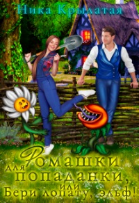 Книга Ромашки для попаданки, или Бери лопату, эльф! Книга Ромашки для попаданки, или Бери лопату, эльф!