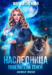 Книга Наследница Повелителя Теней: новое тело Книга Наследница Повелителя Теней: новое тело