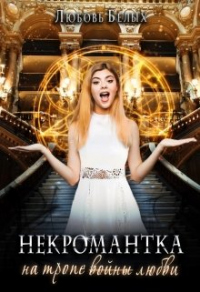 Книга Некромантка на тропе любви Книга Некромантка на тропе любви