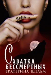 Книга Схватка Бессмертных Книга Схватка Бессмертных