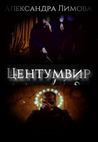 Книга Центумвир Книга Центумвир